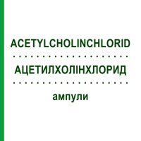 АЦЕТИЛХОЛІНХЛОРИД (ACETYLCHOLINCHLORID) ампули 100 шт - Гомеопатія BIOLOGISCHE HEILMITTEL HEEL