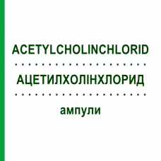 АЦЕТИЛХОЛИНХЛОРИД (ACETYLCHOLINCHLORID) ампулы 100 шт - Гомеопатия BIOLOGISCHE HEILMITTEL HEEL