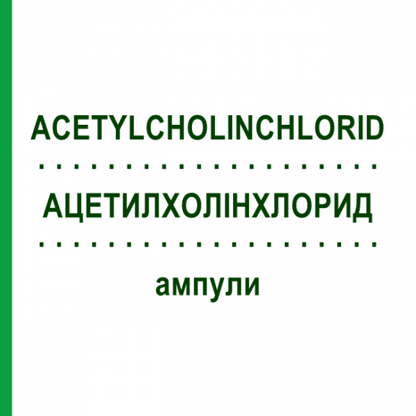 АЦЕТИЛХОЛИНХЛОРИД (ACETYLCHOLINCHLORID) ампулы 100 шт - Гомеопатия BIOLOGISCHE HEILMITTEL HEEL