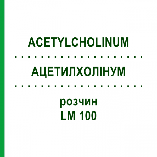 АЦЕТИЛХОЛИНУМ (ACETYLCHOLINUM) LM 100 раствор 10 мл - Гомеопатия ARCANA DR.SEWERIN