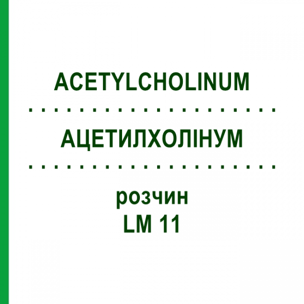 АЦЕТИЛХОЛІНУМ (ACETYLCHOLINUM) LM 11 розчин 10 мл - Гомеопатія ARCANA DR.SEWERIN