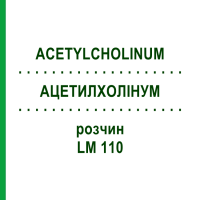 АЦЕТИЛХОЛИНУМ (ACETYLCHOLINUM) LM 110 раствор 10 мл - Гомеопатия ARCANA DR.SEWERIN