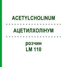 АЦЕТИЛХОЛИНУМ (ACETYLCHOLINUM) LM 110 раствор 10 мл - Гомеопатия ARCANA DR.SEWERIN