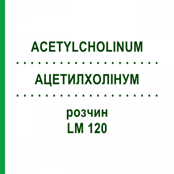 АЦЕТИЛХОЛИНУМ (ACETYLCHOLINUM) LM 120 раствор 10 мл - Гомеопатия ARCANA DR.SEWERIN