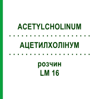 АЦЕТИЛХОЛІНУМ (ACETYLCHOLINUM) LM 16 розчин 10 мл - Гомеопатія ARCANA DR.SEWERIN