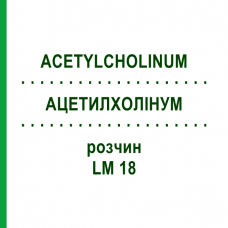 АЦЕТИЛХОЛІНУМ (ACETYLCHOLINUM) LM 18 розчин 10 мл - Гомеопатія ARCANA DR.SEWERIN