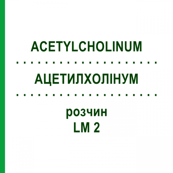 АЦЕТИЛХОЛІНУМ (ACETYLCHOLINUM) LM 2 розчин 10 мл - Гомеопатія ARCANA DR.SEWERIN