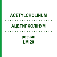 АЦЕТИЛХОЛІНУМ (ACETYLCHOLINUM) LM 20 розчин 10 мл - Гомеопатія ARCANA DR.SEWERIN