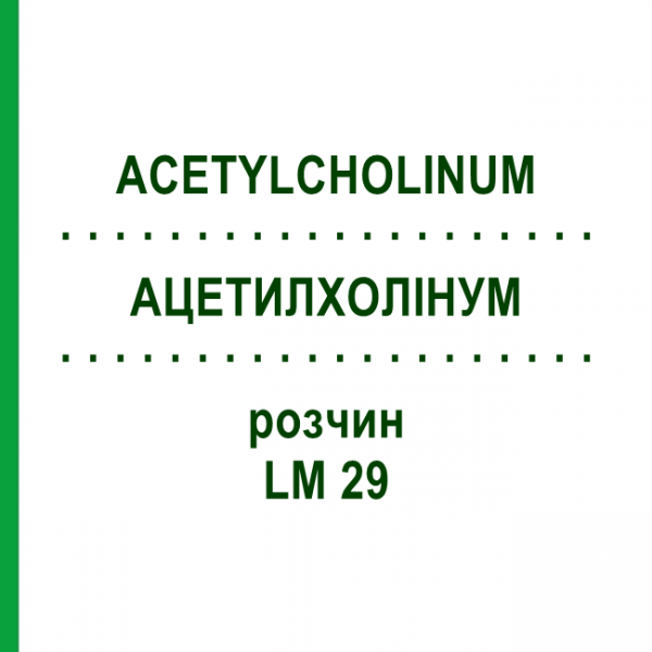 АЦЕТИЛХОЛІНУМ (ACETYLCHOLINUM) LM 29 розчин 10 мл - Гомеопатія ARCANA DR.SEWERIN
