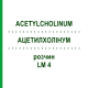 АЦЕТИЛХОЛІНУМ (ACETYLCHOLINUM) LM 4 розчин 10 мл - Гомеопатія ARCANA DR.SEWERIN