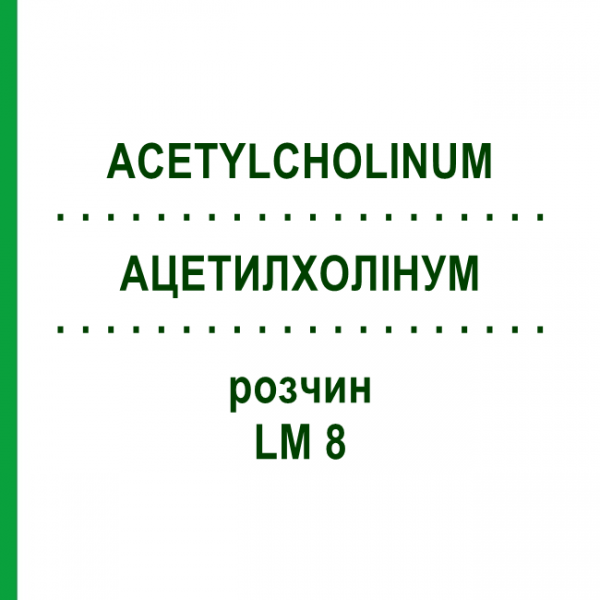 АЦЕТИЛХОЛІНУМ (ACETYLCHOLINUM) LM 8 розчин 10 мл - Гомеопатія ARCANA DR.SEWERIN