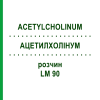 АЦЕТИЛХОЛИНУМ (ACETYLCHOLINUM) LM 90 раствор 10 мл - Гомеопатия ARCANA DR.SEWERIN