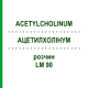 АЦЕТИЛХОЛІНУМ (ACETYLCHOLINUM) LM 90 розчин 10 мл - Гомеопатія ARCANA DR.SEWERIN