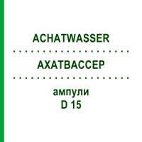 АХАТВАССЕР (ACHATWASSER) D 15 ампулы 10x1 мл - Гомеопатия WALA HEILMITTEL