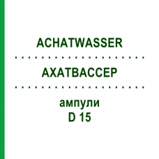АХАТВАССЕР (ACHATWASSER) D 15 ампулы 10x1 мл - Гомеопатия WALA HEILMITTEL