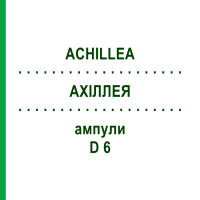 АХІЛЛЕЯ (ACHILLEA) D 6 ампули 10x1 мл - Гомеопатія WALA HEILMITTEL