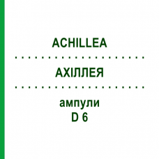 АХИЛЛЕЯ (ACHILLEA) D 6 ампулы 10x1 мл - Гомеопатия WALA HEILMITTEL