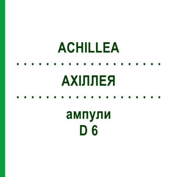 АХИЛЛЕЯ (ACHILLEA) D 6 ампулы 10x1 мл - Гомеопатия WALA HEILMITTEL