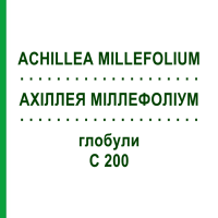 АХИЛЛЕЯ МИЛЛЕФОЛИУМ (ACHILLEA MILLEFOLIUM) C 200 глобули 10 г - Гомеопатия SPAGYRA