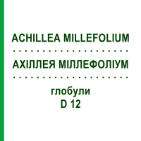 АХІЛЛЕЯ МІЛЛЕФОЛІУМ (ACHILLEA MILLEFOLIUM) D 12 глобули 10 г - Гомеопатія SPAGYRA