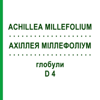 АХІЛЛЕЯ МІЛЛЕФОЛІУМ (ACHILLEA MILLEFOLIUM) D 4 глобули 10 г - Гомеопатія SPAGYRA