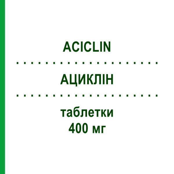 АЦИКЛИН (ACICLIN) 400 мг таблетки №25 - Ацикловир FIDIA PHARMA