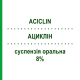 АЦИКЛИН (ACICLIN) 8% суспензия оральная 100 мл - Ацикловир FIDIA PHARMA