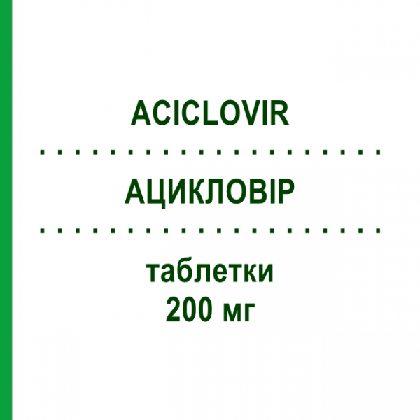 АЦИКЛОВИР (ACICLOVIR) 200 мг таблетки №25 - Ацикловир AUROBINDO PHARMA