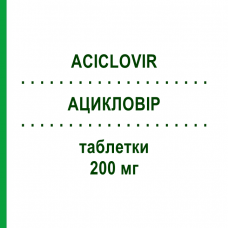 АЦИКЛОВИР (ACICLOVIR) 200 мг таблетки 25 шт - Ацикловир EG