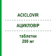 АЦИКЛОВИР (ACICLOVIR) 200 мг таблетки 25 шт - Ацикловир EG