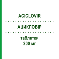 АЦИКЛОВИР (ACICLOVIR) 200 мг таблетки 25 шт - Ацикловир TOWA PHARMACEUTICAL