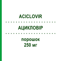 АЦИКЛОВІР (ACICLOVIR) 250 мг порошок 10 шт - Ацикловір HIKMA