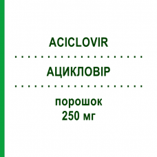 АЦИКЛОВИР (ACICLOVIR) 250 мг порошок 10 шт - Ацикловир HIKMA
