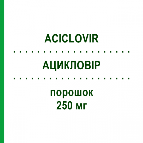АЦИКЛОВИР (ACICLOVIR) 250 мг порошок 10 шт - Ацикловир HIKMA
