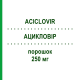 АЦИКЛОВИР (ACICLOVIR) 250 мг порошок 10 шт - Ацикловир HIKMA