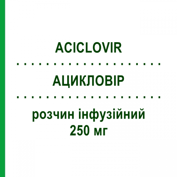 АЦИКЛОВИР (ACICLOVIR) 250 мг раствор инфузионный №5 - Ацикловир RECORDATI
