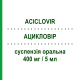 АЦИКЛОВИР (ACICLOVIR) 400 мг/5 мл суспензия оральная 100 мл - Ацикловир ACCORD HEALTHCARE