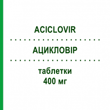 АЦИКЛОВИР (ACICLOVIR) 400 мг таблетки 25 шт - Ацикловир MYLAN