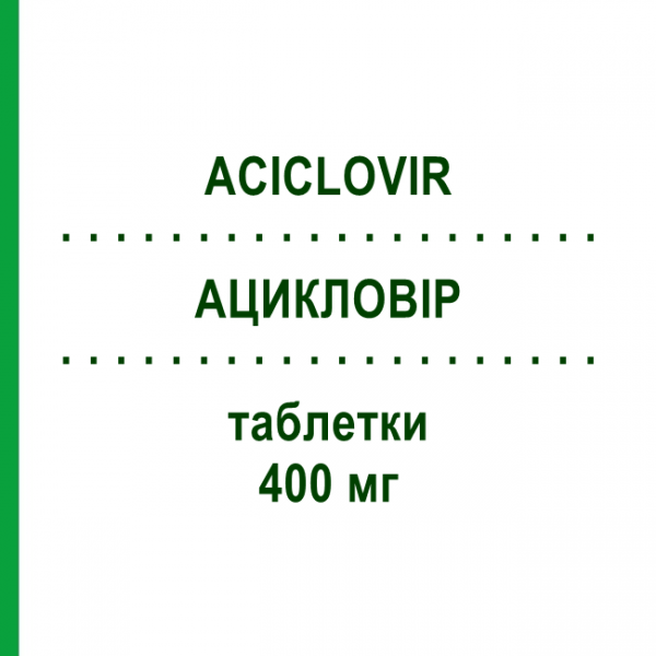 АЦИКЛОВИР (ACICLOVIR) 400 мг таблетки №25 - Ацикловир ZENTIVA