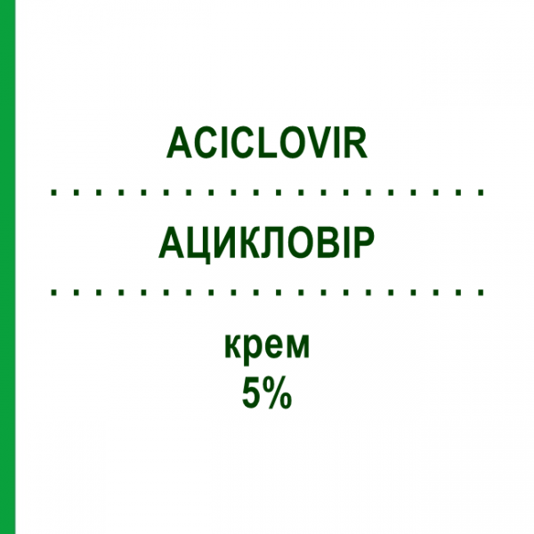 АЦИКЛОВІР (ACICLOVIR) 5% крем 10 г - Ацикловір ALFASIGMA