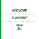АЦИКЛОВІР (ACICLOVIR) 5% крем 3 г - Ацикловір LABORATORI ALTER