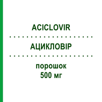 АЦИКЛОВІР (ACICLOVIR) 500 мг порошок 10 шт - Ацикловір HIKMA