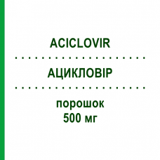 АЦИКЛОВИР (ACICLOVIR) 500 мг порошок 10 шт - Ацикловир HIKMA