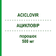 АЦИКЛОВИР (ACICLOVIR) 500 мг порошок 10 шт - Ацикловир HIKMA