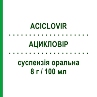 АЦИКЛОВИР (ACICLOVIR) 8 г/100 мл суспензия оральная 100 мл - Ацикловир SANDOZ