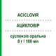 АЦИКЛОВИР (ACICLOVIR) 8 г/100 мл суспензия оральная 100 мл - Ацикловир SANDOZ