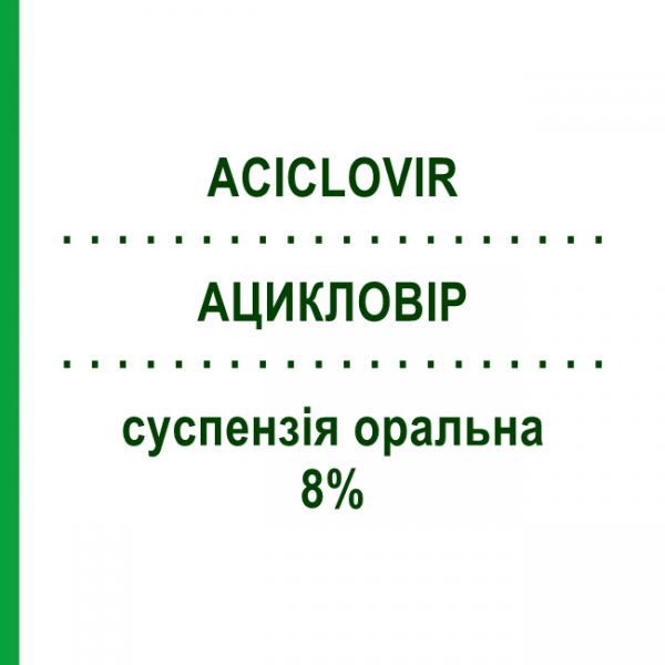 АЦИКЛОВИР (ACICLOVIR) 8% суспензия оральная 100 мл - Ацикловир MYLAN
