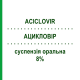 АЦИКЛОВІР (ACICLOVIR) 8% суспензія оральна 100 мл - Ацикловір TEVA