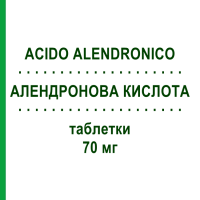 АЛЕНДРОНОВАЯ КИСЛОТА (ACIDO ALENDRONICO) 70 мг таблетки 12 шт - Алендроновая кислота AUROBINDO PHARMA