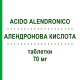 АЛЕНДРОНОВАЯ КИСЛОТА (ACIDO ALENDRONICO) 70 мг таблетки 12 шт - Алендроновая кислота AUROBINDO PHARMA